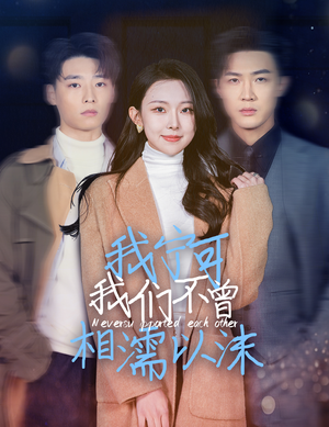 我宁可我们不曾相濡以沫（30集）短剧更新抢先看