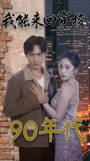 我能来回穿梭90年代（83集）在线看免费版