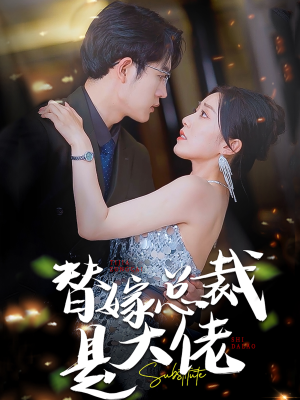 替嫁总裁是大佬（81集）短剧演员排行榜