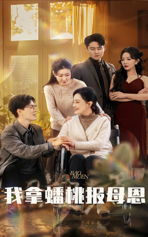 我拿蟠桃报母恩（60集）追短剧关注我