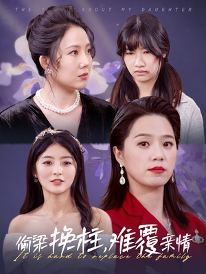 偷梁换柱，难覆亲情（35集）全集免费看短剧