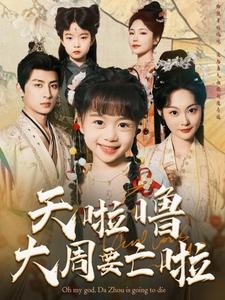 天啦噜大周要亡啦(71集) 天啦噜大周要亡啦(71集)精彩短剧片段