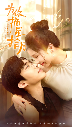 为你摘星拾月（68集）在哪里看