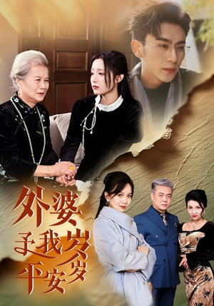 外婆予我岁岁平安（50集）超火热门短剧