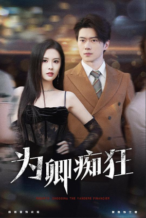 为卿痴狂（60集）精彩短剧后续