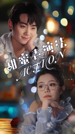 甜蜜表演法action(65集) 甜蜜表演法action(65集)红果短剧看全集