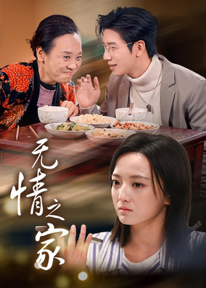 无情之家（51集）热门短剧抢先