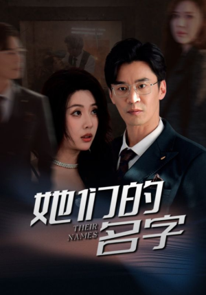 她们的名字（29集）在线观看全集