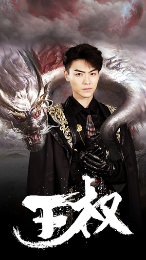 王权（99集）1-102集