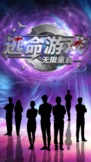 逃命游戏无限重启（51集）免费观看