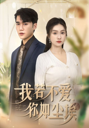 我若不爱，你如尘埃（70集）在线看