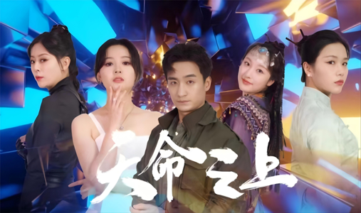 天命之上(79集) 天命之上(79集)热门短剧排行榜