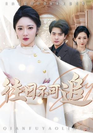 往日不可追（52集）网络小短剧