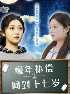 童年补偿之回到十七岁（31集）夸克网盘观看