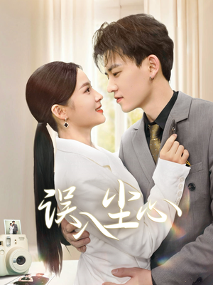 误入尘心（67集）在线免费观看