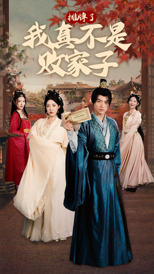 摊牌了我真不是败家子（71集）爱上了这部剧了