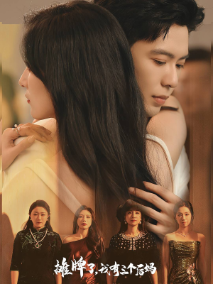 摊牌了，我有三个后妈（71集）小短剧抢先看