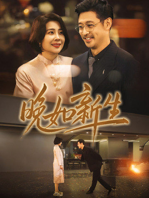 晚如新生（45集）火爆热门短剧