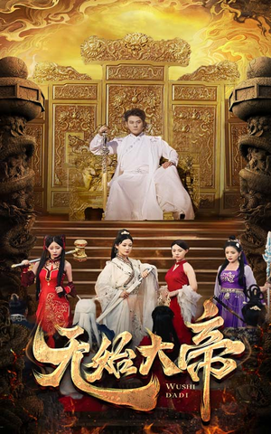 无始大帝（74集）民国短剧推荐