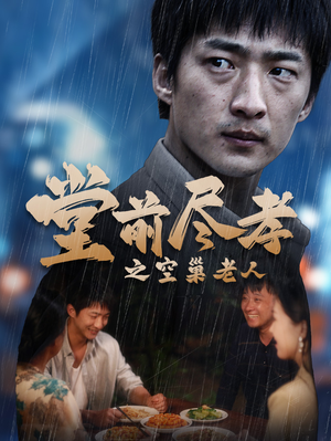 爹，儿子错了（40集）高清无码免费看