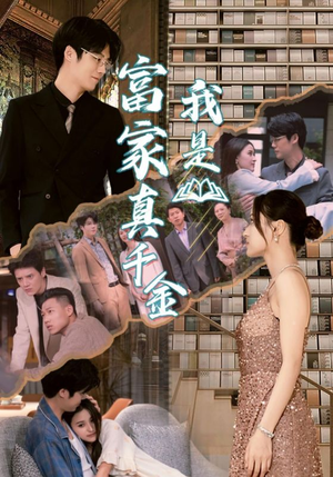 我是富家真千金（84集）热门短剧抢先看