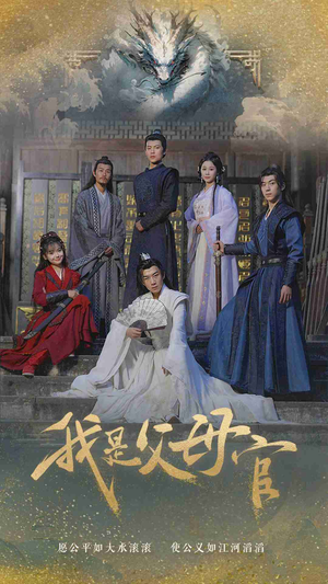 我是父母官（70集）好看短剧追不停