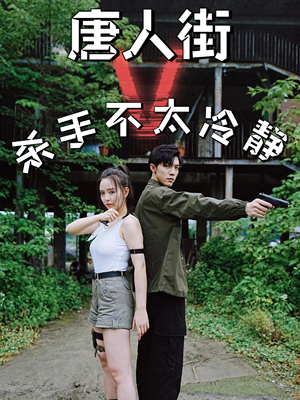 唐人街杀手不太冷静（20集）短剧后续更精彩