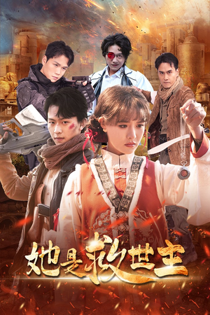 她是救世主(62集) 她是救世主(62集)最新热播短剧