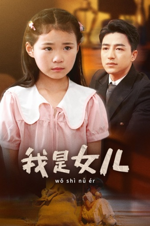 我是女儿（48集）迅雷网盘观看