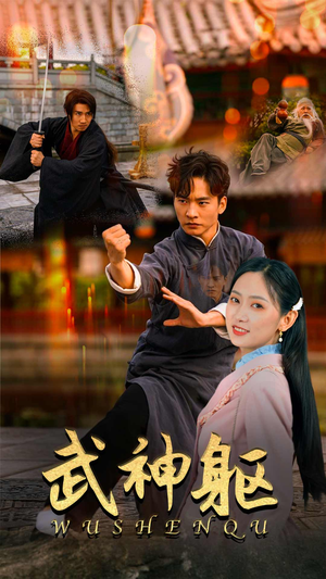 武神躯（43集）在哪看