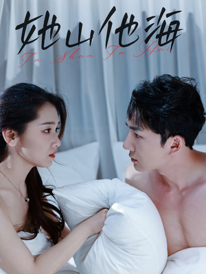 她山他海(80集) 她山他海(80集)短剧上头又好看