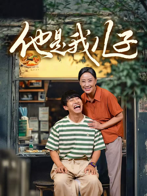 他是我儿子（67集）短剧推荐来了