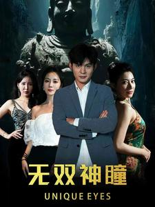 无双神瞳（60集）排行榜前十短剧