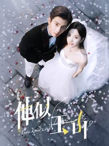 他似玉山（97集）短剧更新抢先看