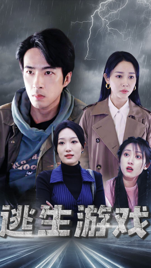 逃生游戏（92集）免费观看就是爽