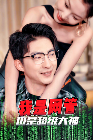 我是网管也是超级大神（54集）精彩短剧分享。