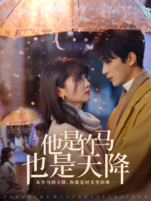 他是竹马也是天降(75集) 他是竹马也是天降(75集)推荐你们也去看
