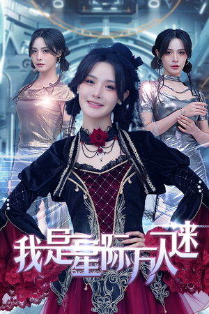 我是星际万人迷（61集）短剧抢先看