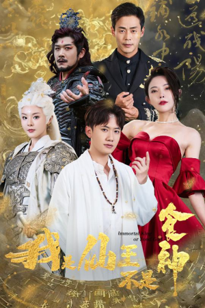 我是仙王不是食神（82集）全集一网打尽