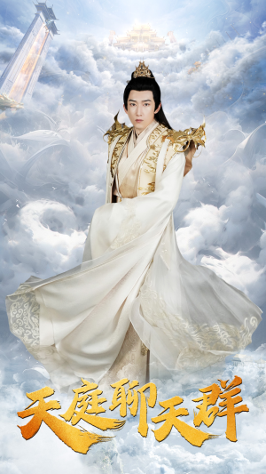 天庭聊天群（85集）每天分享短剧