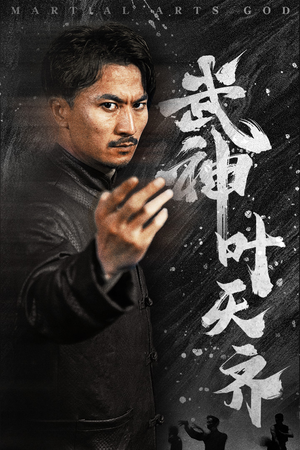 武神叶天齐(67集) 武神叶天齐(67集)真的太好看了