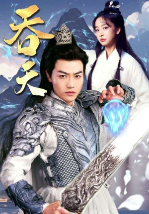 吞天（90集）每日短剧分享