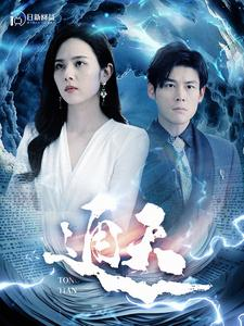 通天（100集）热门短剧排行榜