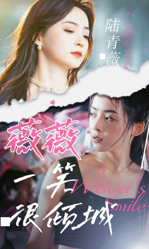 薇薇一笑很倾城（80集）精彩短剧免费看