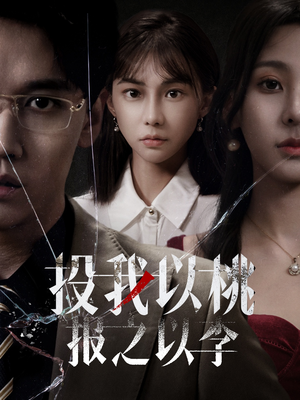 投我以桃报之以李（60集）爱上了这部剧了