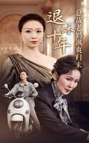 退休十年总裁老妈飒爽归来（36集）最新热门短剧