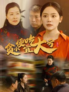 贪小便宜吃大亏（36集）抢先看热门短剧