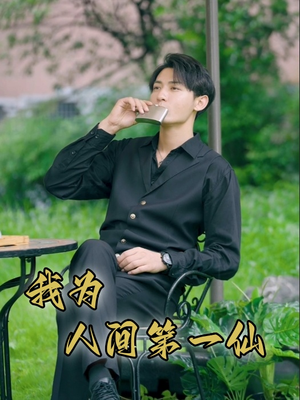 我为人间第一仙（75集）短剧热门推荐