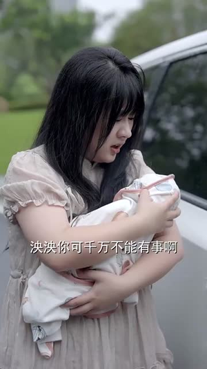 听心控时，萌宝出击（64集）热门短剧排行榜