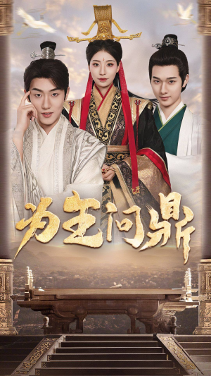 为王问鼎（82集）精彩的网络短剧